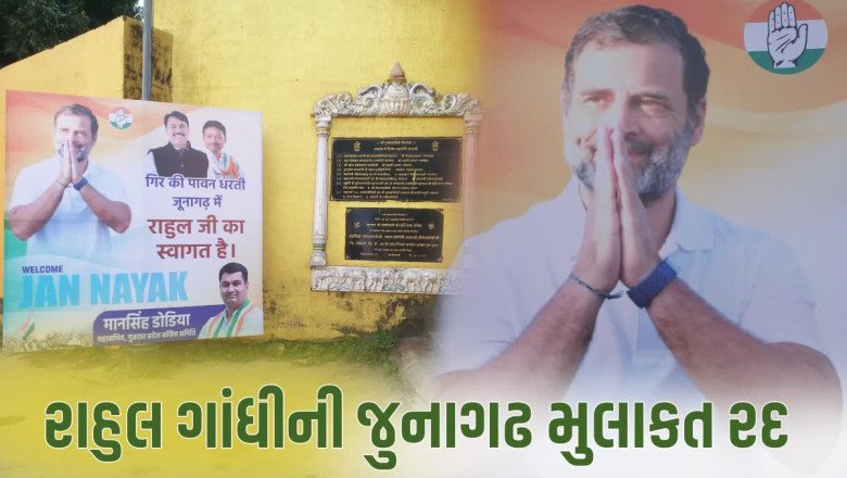 રાહુલ ગાંધીની આજની જૂનાગઢ મુલાકાત પણ રદ, આવનારા દિવસોમાં સૌરાષ્ટ્રમાં થઈ શકે છે મોટી સભા