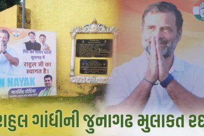 રાહુલ ગાંધીની આજની જૂનાગઢ મુલાકાત પણ રદ, આવનારા દિવસોમાં સૌરાષ્ટ્રમાં થઈ શકે છે મોટી સભા