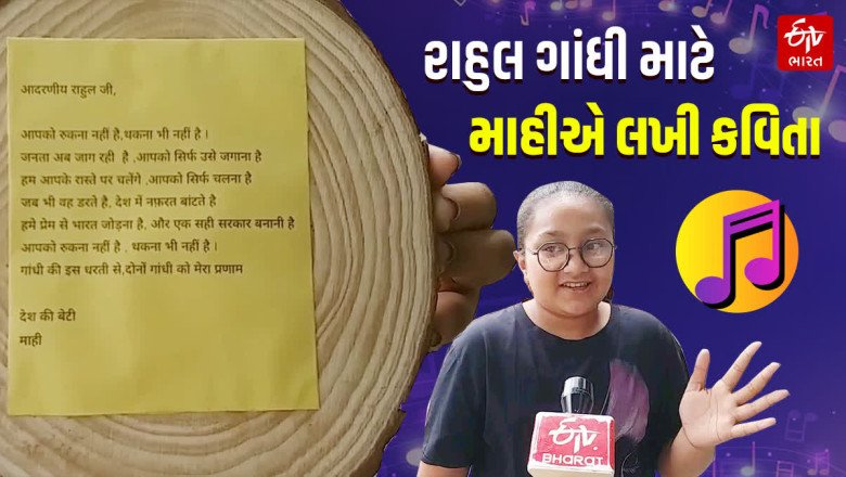 રાહુલ ગાંધીની જુનાગઢ મુલાકાત, આવતીકાલે 12 વર્ષની માહી સુરાણી આપશે કવિતા ભેટ